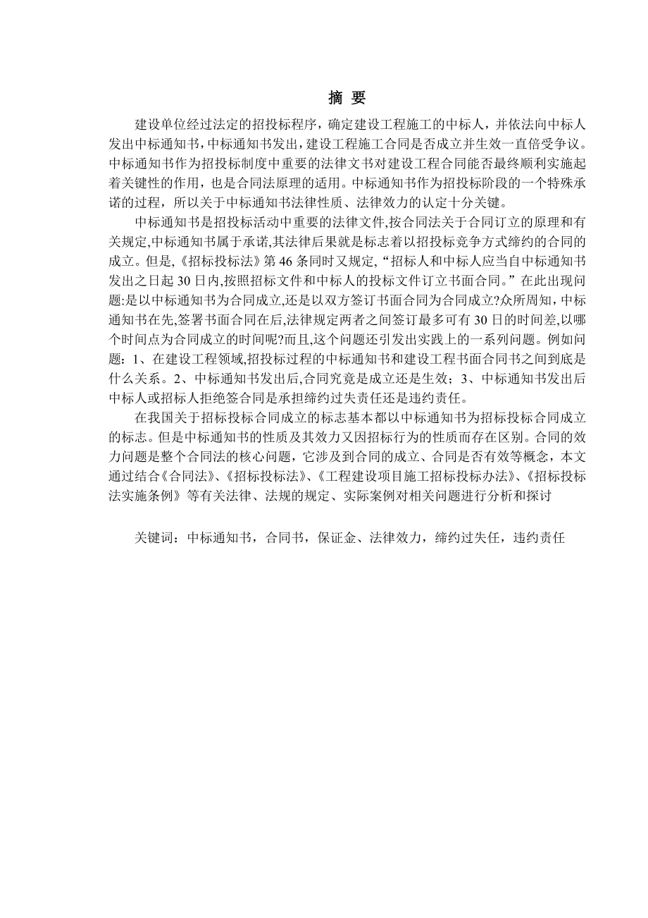 招投标过程中标通知书的法律性质、法律效力及责任分析经济法论文.doc_第2页