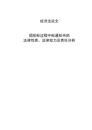 招投标过程中标通知书的法律性质、法律效力及责任分析经济法论文.doc