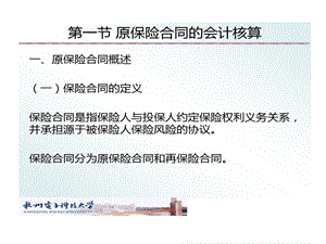 保险公司会计核算课件.ppt