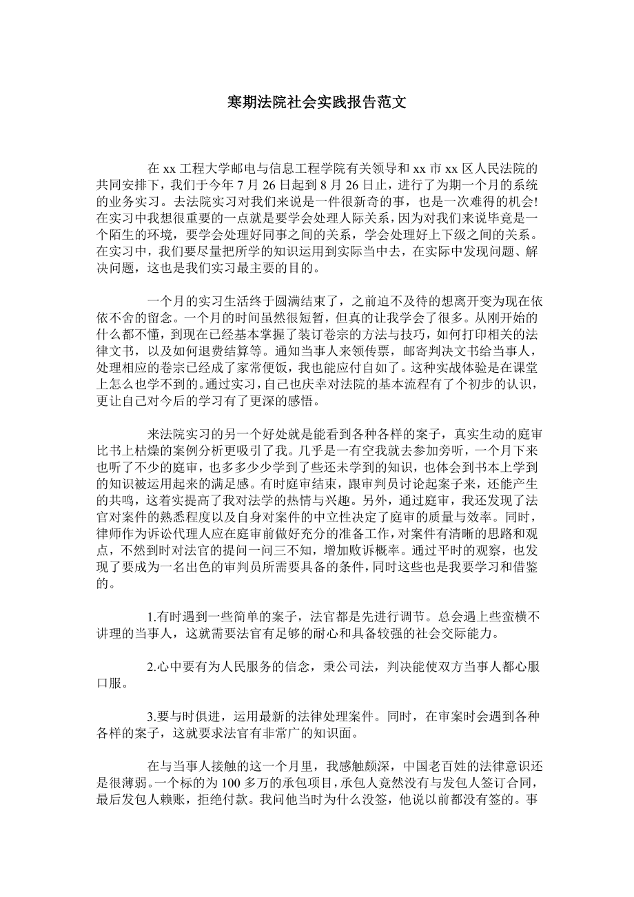 寒期法院社会实践报告范文.doc_第1页