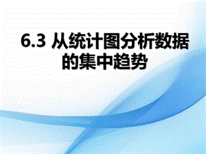 《从统计图分析数据的集中趋势》数据的分析课件.pptx