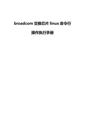 broadcom交换芯片linux命令行操作执行手册.doc