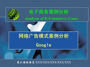 Google网络广告分析课件.ppt