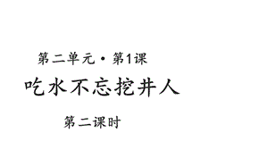 人教部编版吃水不忘挖井人完美ppt课件.pptx