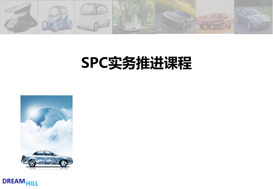 SPC培训教材(第二版)课件.ppt_第1页