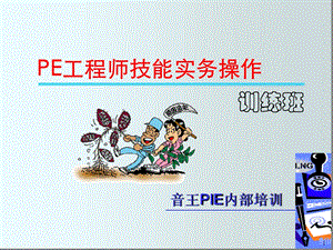 PE工程师技能实操训练课件.ppt