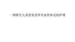 一例新生儿重度窒息伴失血性休克的护理教学提纲课件.ppt