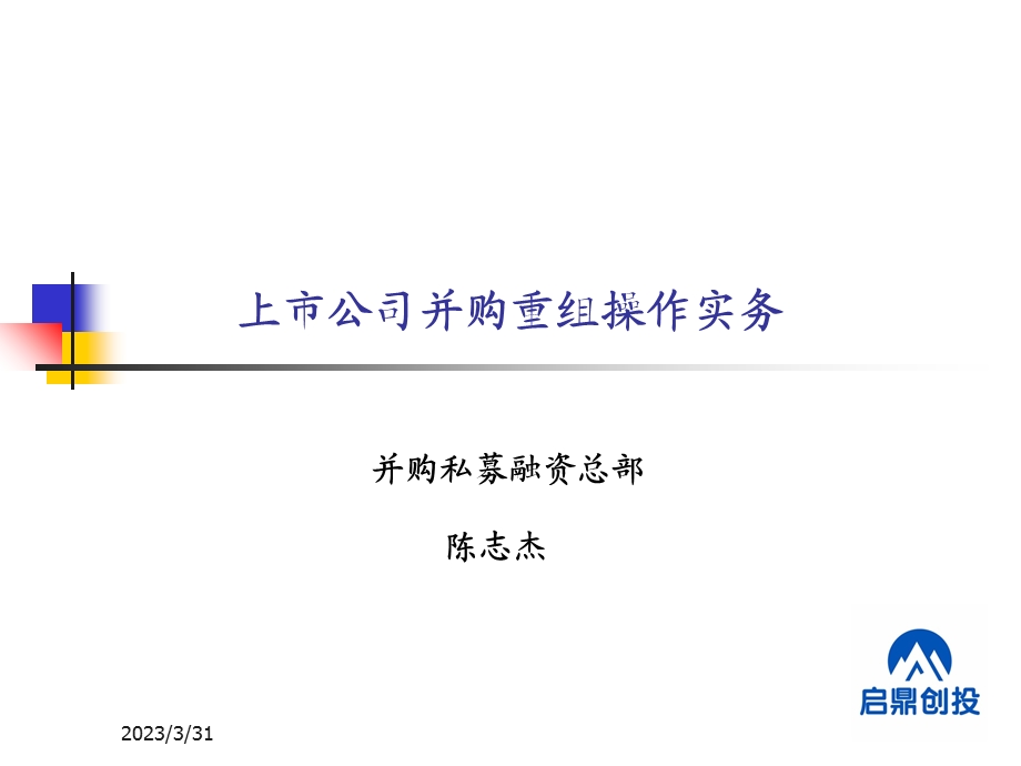 上市公司并购重组操作实务ppt课件.ppt_第1页