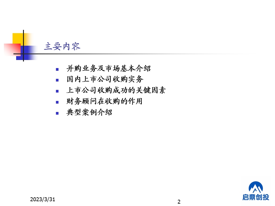 上市公司并购重组操作实务ppt课件.ppt_第2页