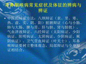 耳鼻咽喉辨病与辩证ppt课件.ppt