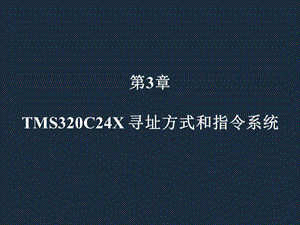 TMS320C24X寻址方式和指令系统课件.ppt