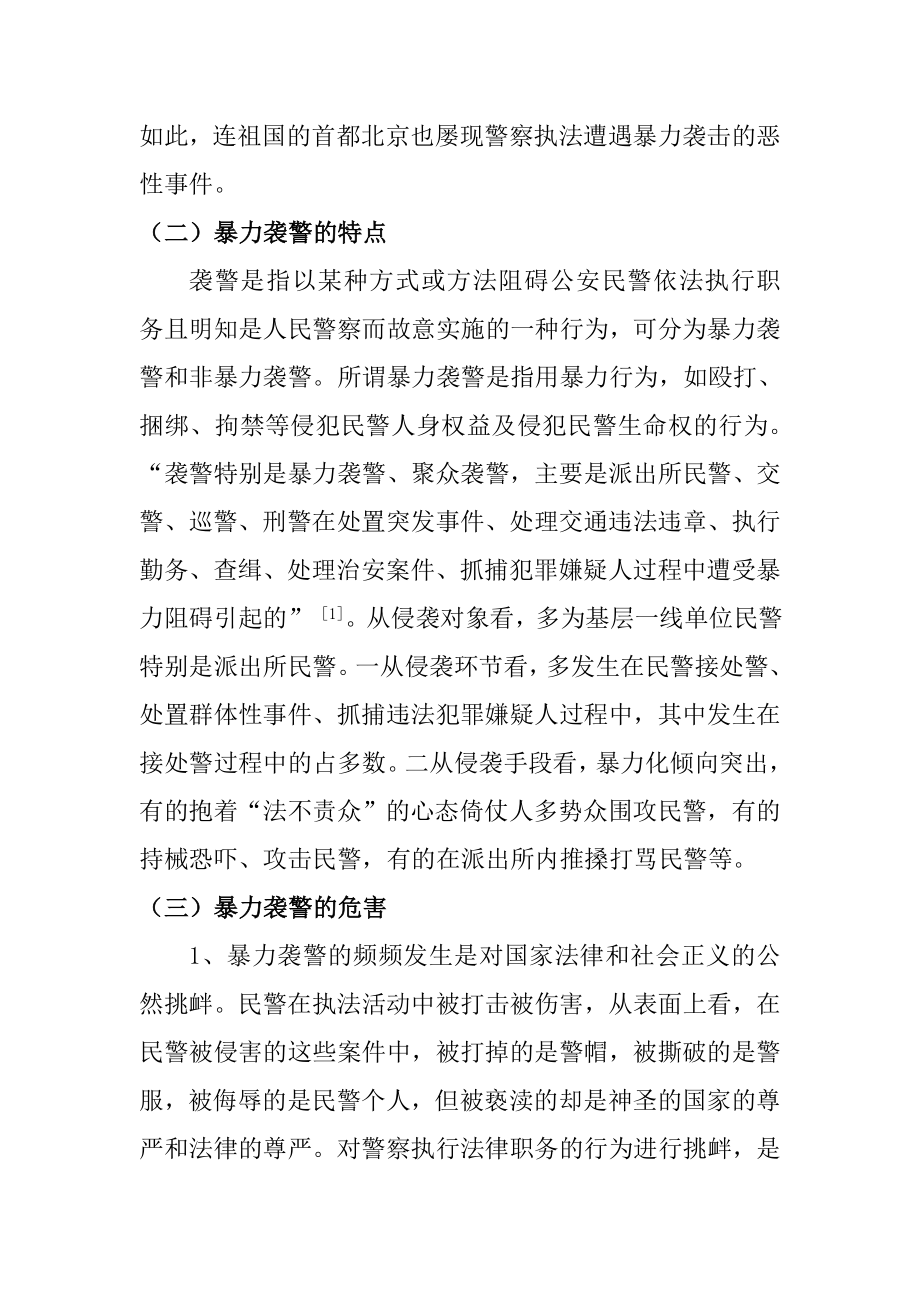 暴力袭警与警察执法权益保障问题的研究(最终版).doc_第2页