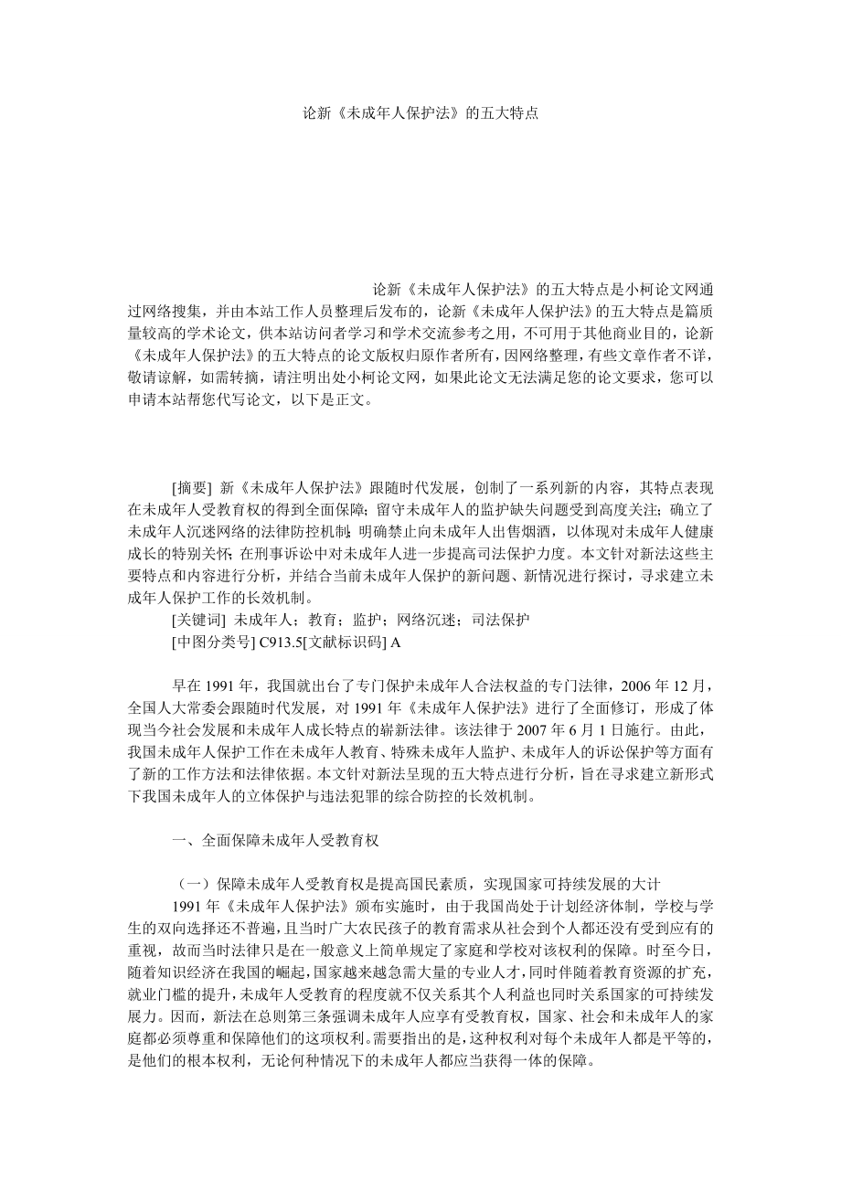 法律论文论新《未成人保护法》的五大特点.doc_第1页