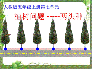 人教版五年级上册植树问题两端都栽课件.ppt