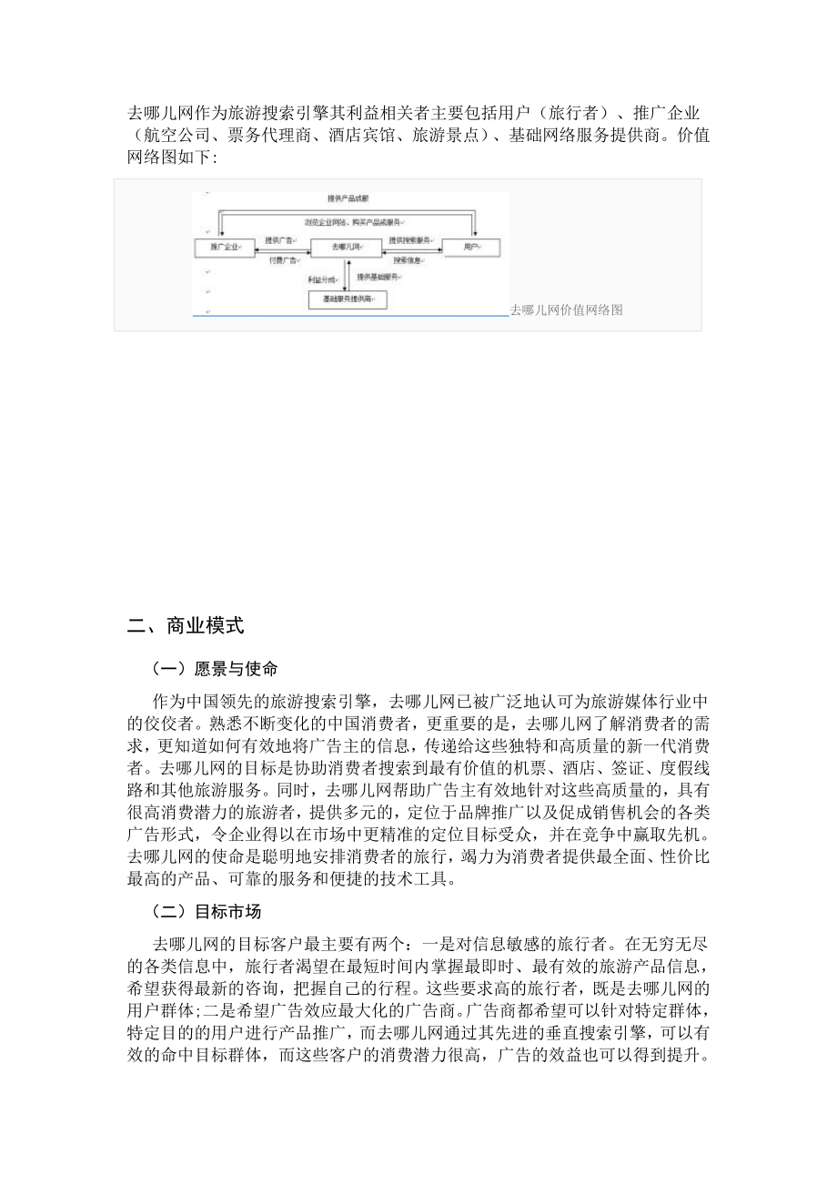 去哪儿网案例分析.doc_第2页