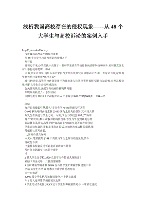 浅析我国高校存在的侵权现象——从48个大学生与高校诉讼的案例入手0.doc