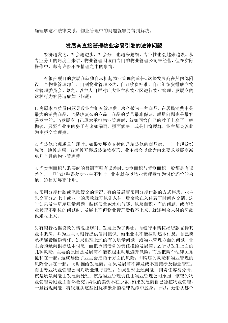 物业管理中的法律问题毕业论文.doc_第3页