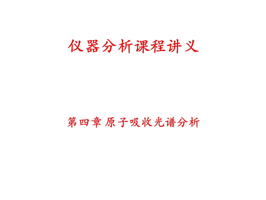 原子吸收分光光度计课件.ppt_第1页