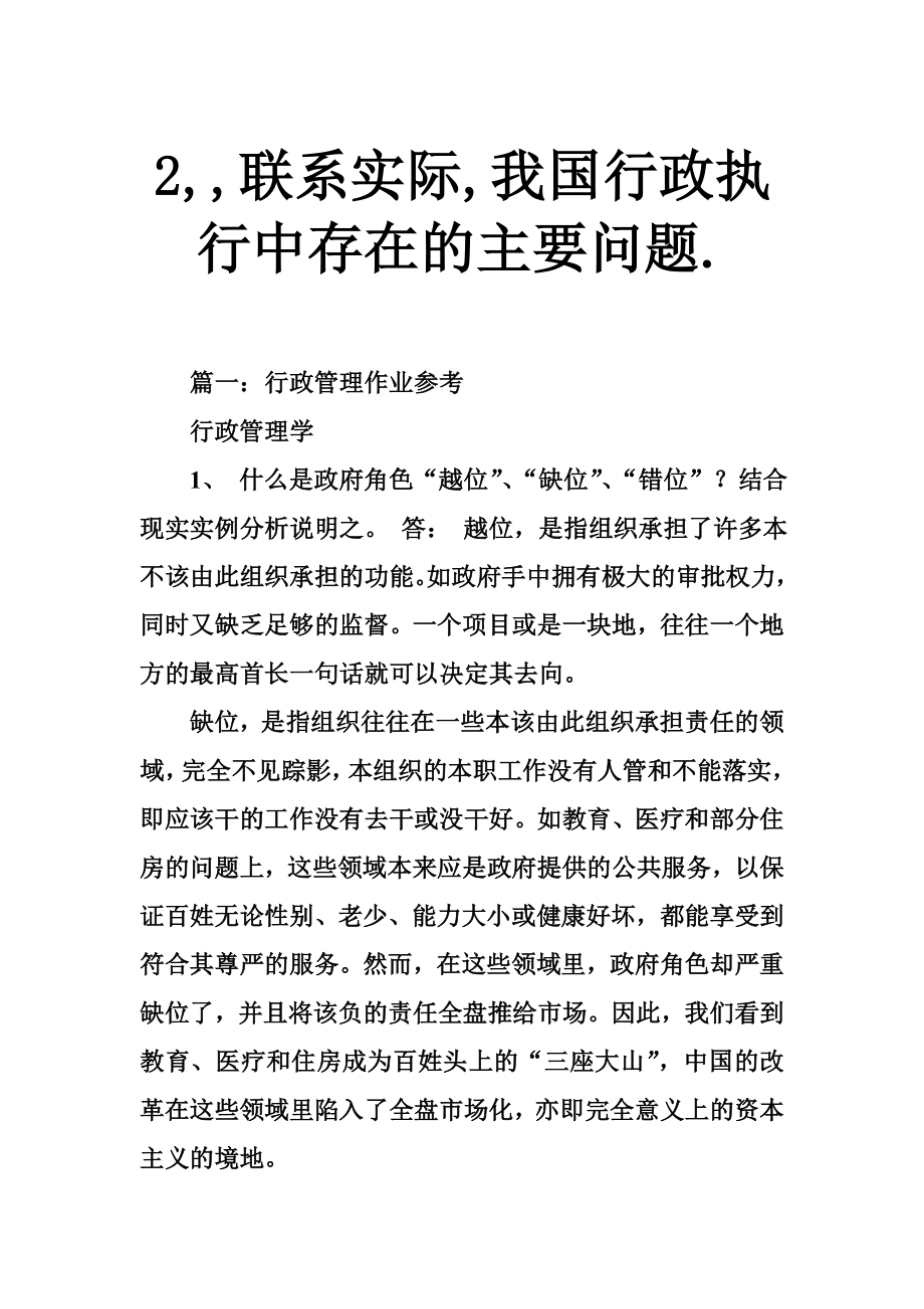 2,,联系实际,我国行政执行中存在的主要问题..doc_第1页