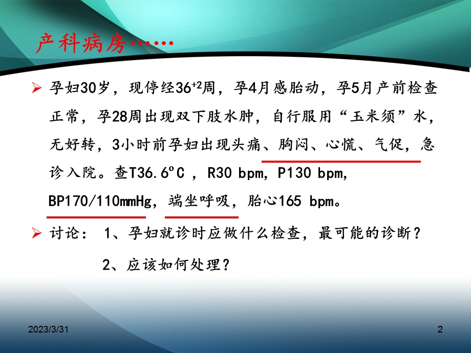 (妇产科学ppt课件)07.1妊娠期高血压疾病.ppt_第2页