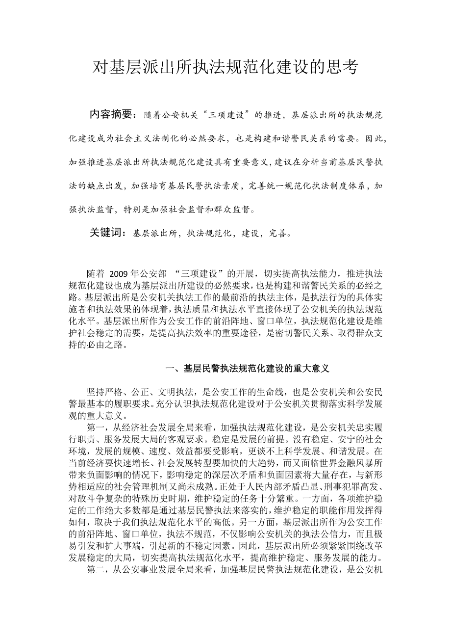 对派出所规范化执法建设的思考.docx_第1页