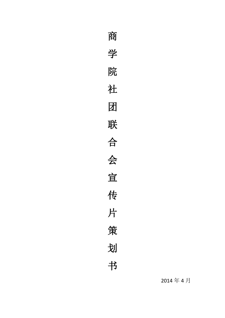 “家十六份情”宣传片拍摄策划书.doc_第1页