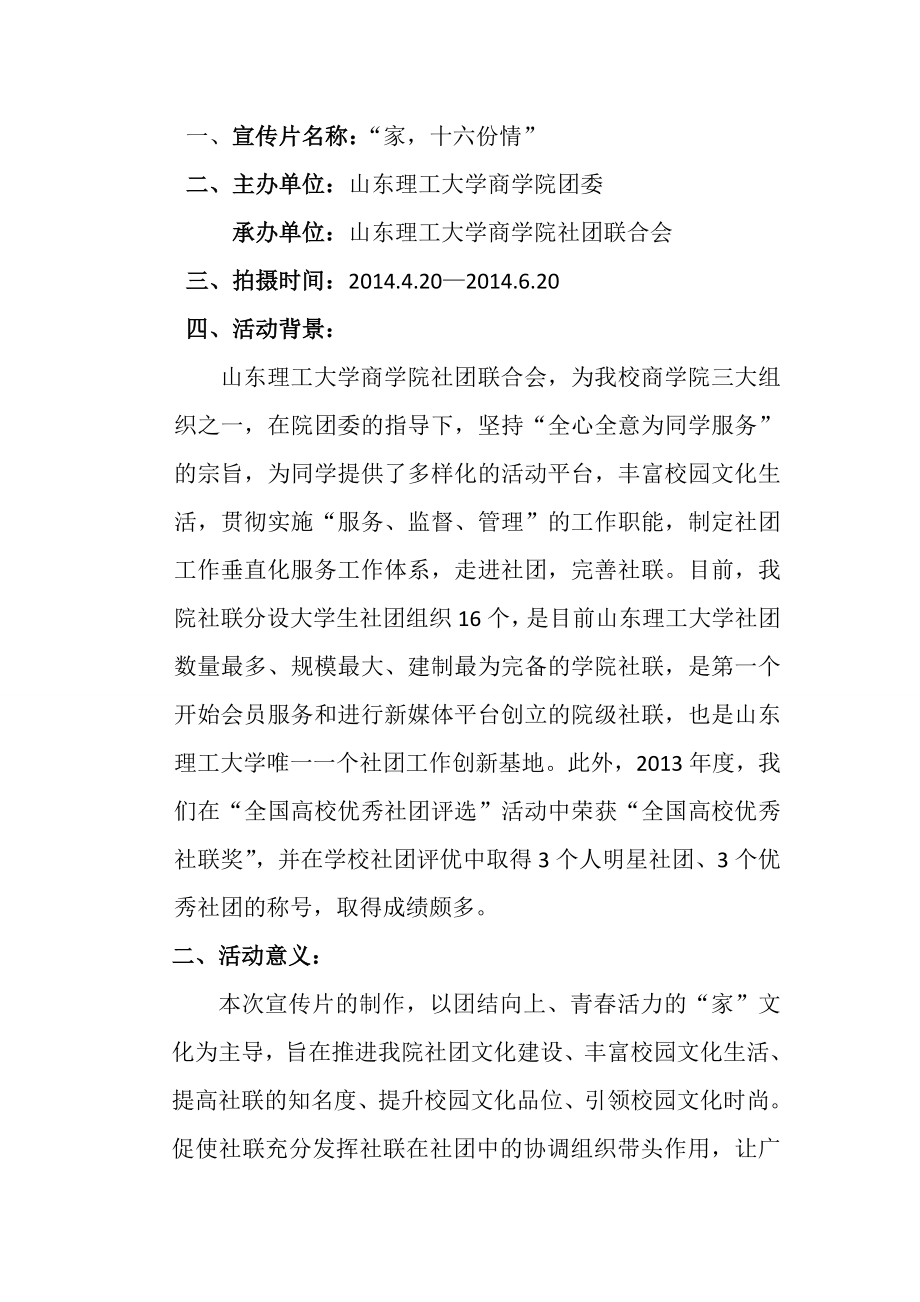 “家十六份情”宣传片拍摄策划书.doc_第2页