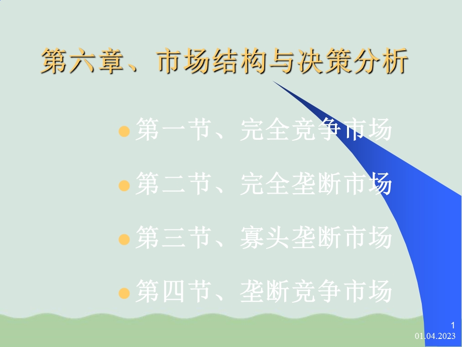 MBA管理经济学ppt课件.ppt_第1页