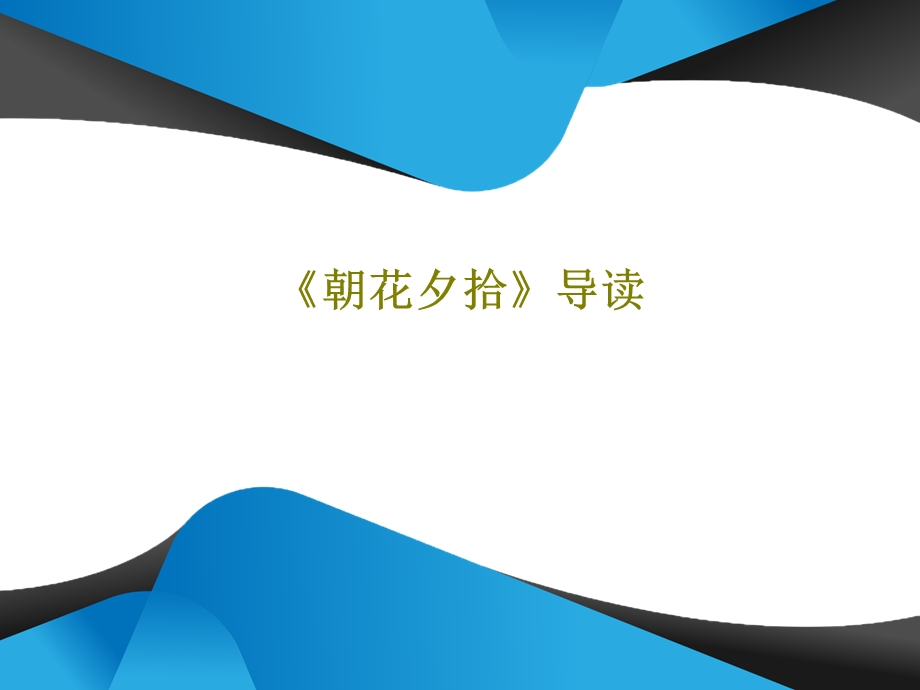 《朝花夕拾》导读课件.ppt_第1页