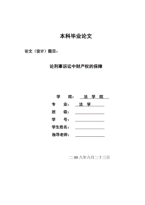 2217.论刑事诉讼中财产权的保障毕业设计.doc