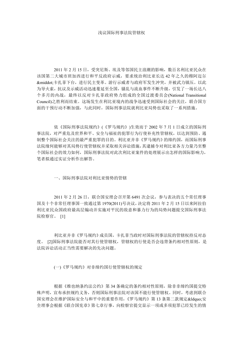 浅议国际刑事法院管辖权.doc_第1页