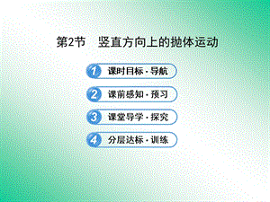 竖直方向上的抛体运动ppt课件.ppt