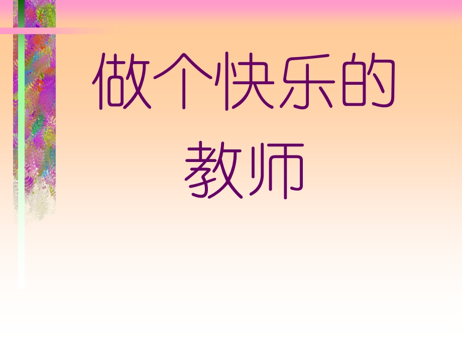 做个快乐的老师课件.ppt_第1页