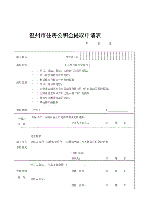 温州市住房公积金提取申请表.doc