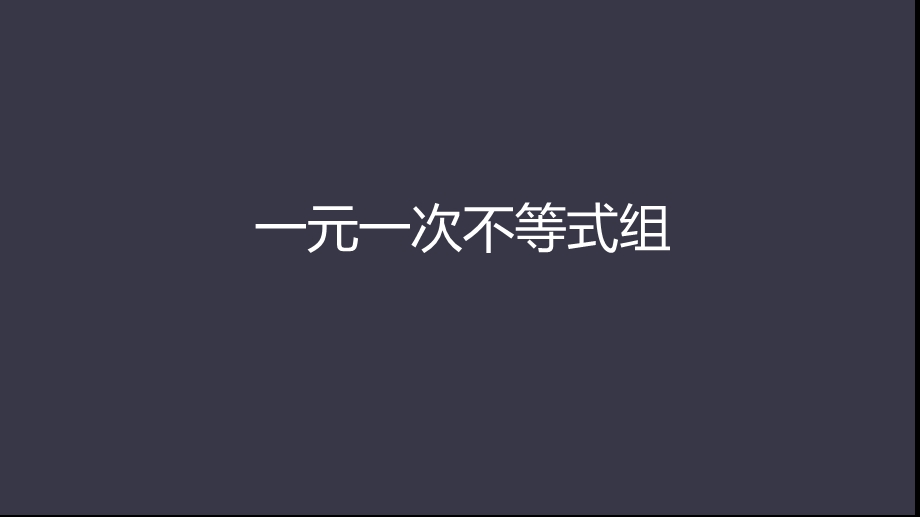 人教版七年级数学下册第九章ppt课件--93一元一次不等式组.ppt_第1页