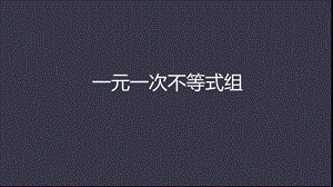 人教版七年级数学下册第九章ppt课件--93一元一次不等式组.ppt