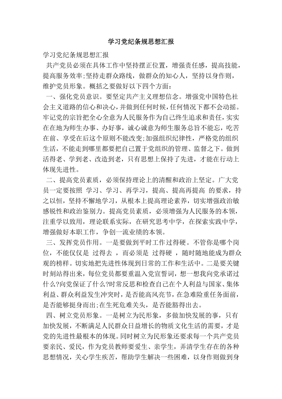 学习党纪条规思想汇报.doc_第1页