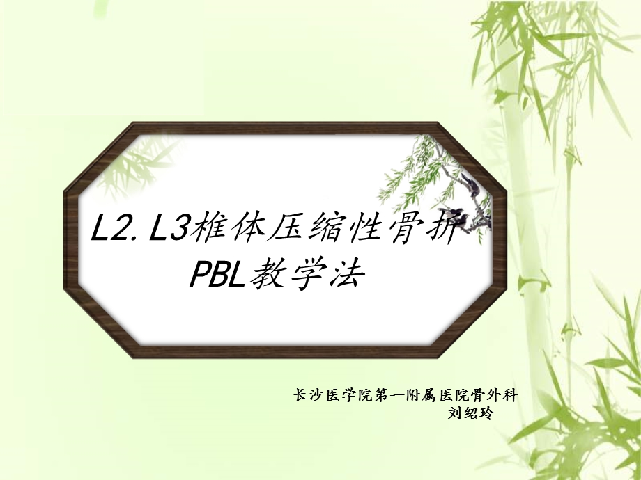 l2.l3腰椎压缩性骨折pbl教学法ppt课件.ppt_第1页