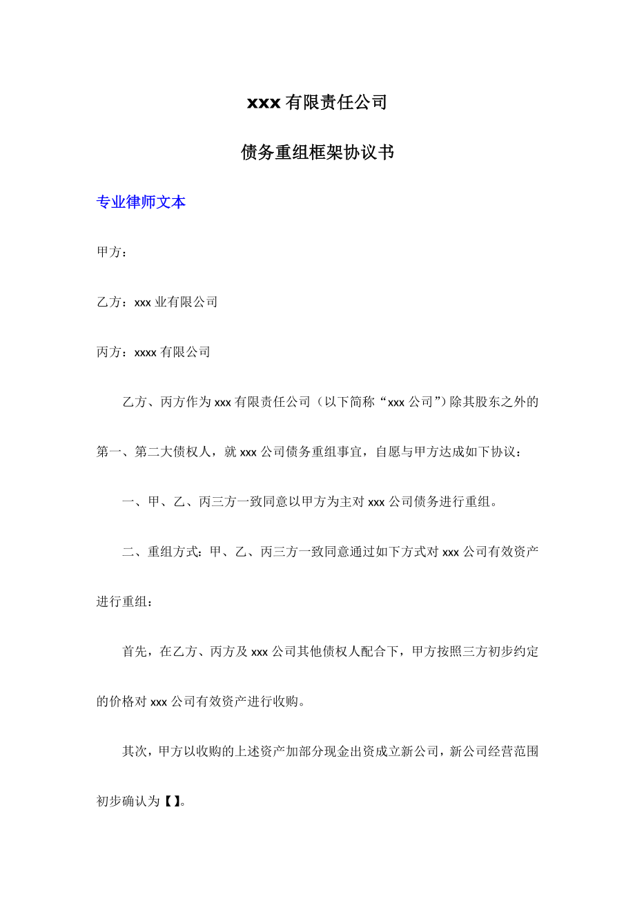 债务重组框架协议书律师范本.doc_第1页