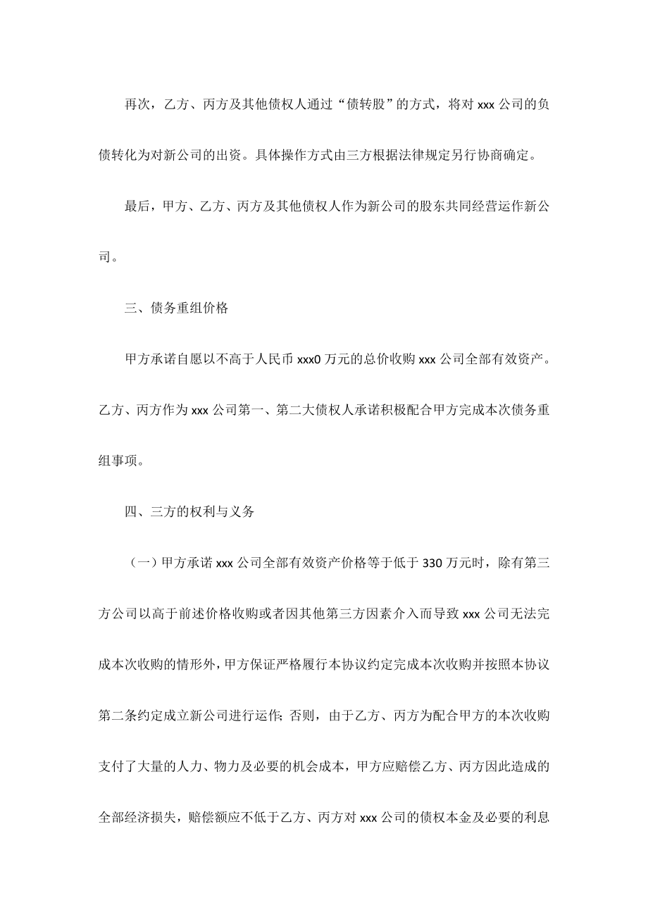 债务重组框架协议书律师范本.doc_第2页