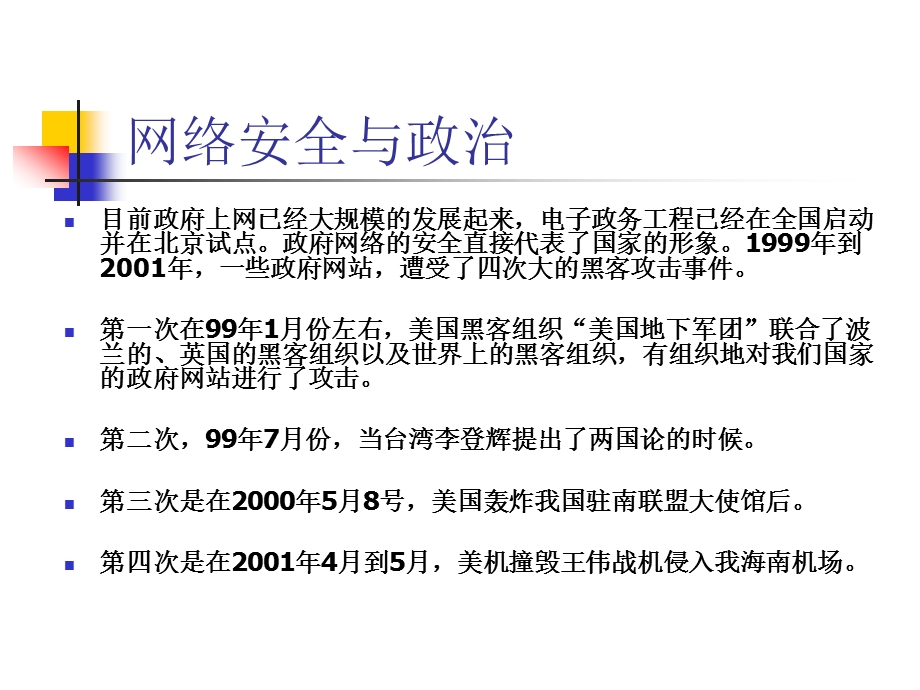 计算机网络安全网络安全概述与实验环境配置.ppt_第3页