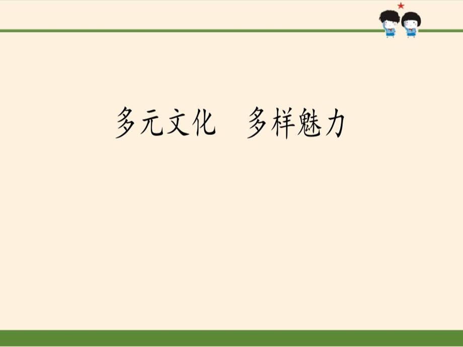 《多元文化多样魅力》多样文明多彩生活课件道德与法治六下人教部编版.ppt_第1页