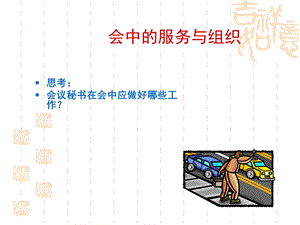 会中服务培训课课件.ppt