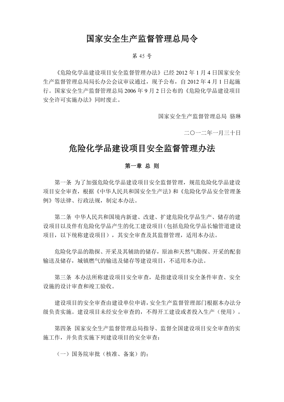 安监总局令第45号危险化学品建设项目安全监督管理办法.doc_第1页