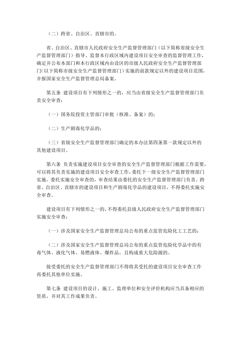 安监总局令第45号危险化学品建设项目安全监督管理办法.doc_第2页