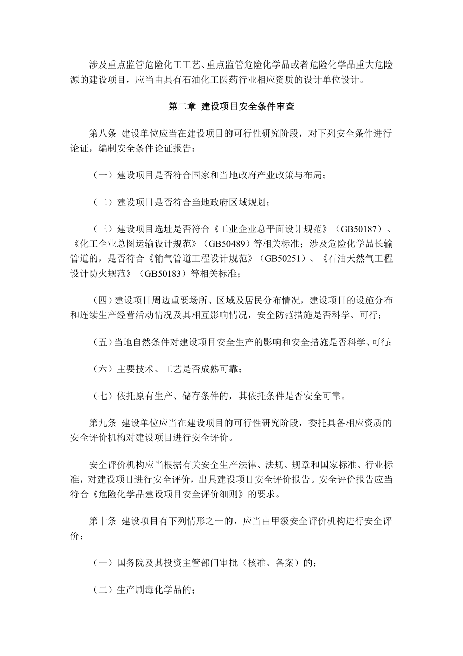 安监总局令第45号危险化学品建设项目安全监督管理办法.doc_第3页