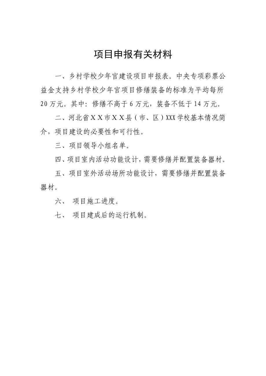 中央专项彩票公益金支持乡村学校少宫项目申报书.doc_第2页