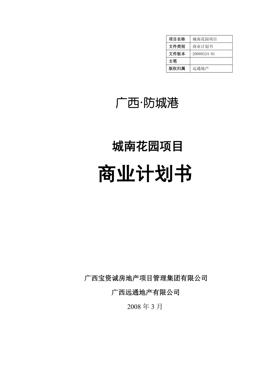 广西防城港城南花园项目商业计划书大汉天子.doc_第1页