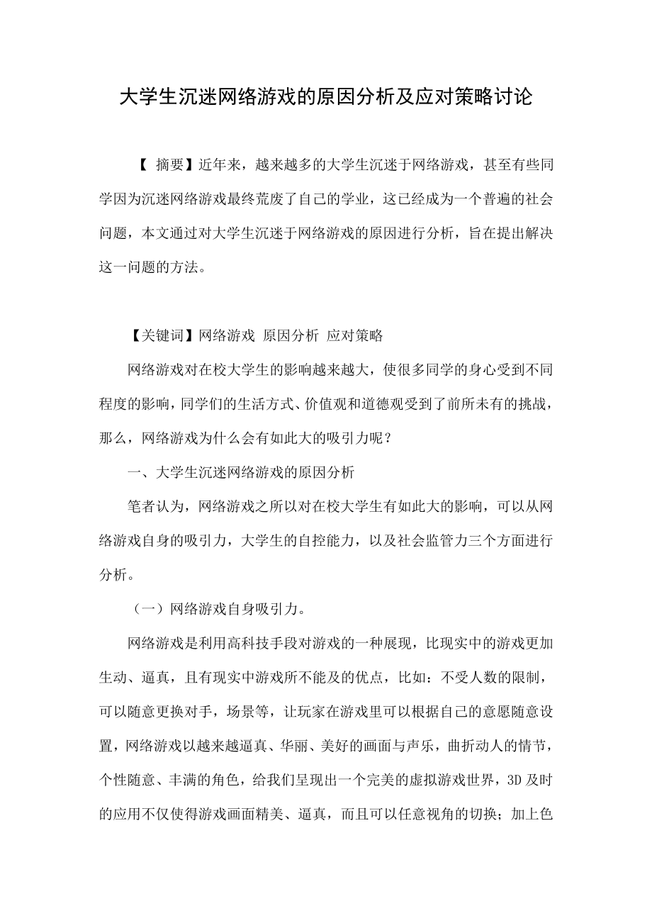 大学生沉迷网络游戏的原因分析及应对策略讨论.doc_第1页