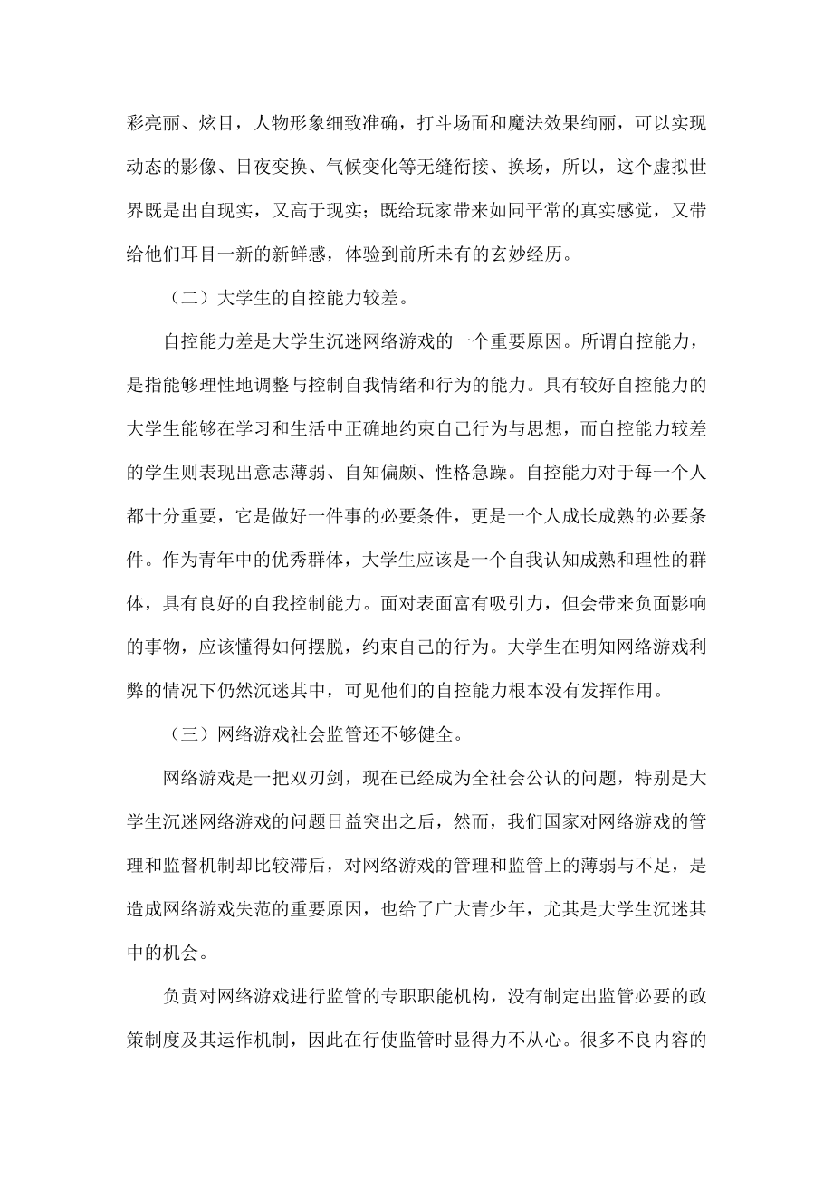 大学生沉迷网络游戏的原因分析及应对策略讨论.doc_第2页